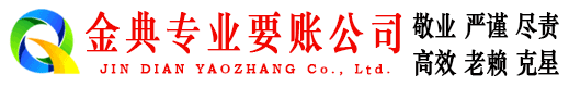 盂县金典讨账公司